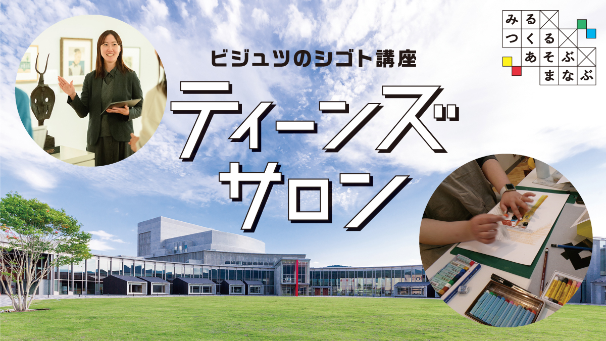 ビジュツのシゴト講座　ティーンズサロン
