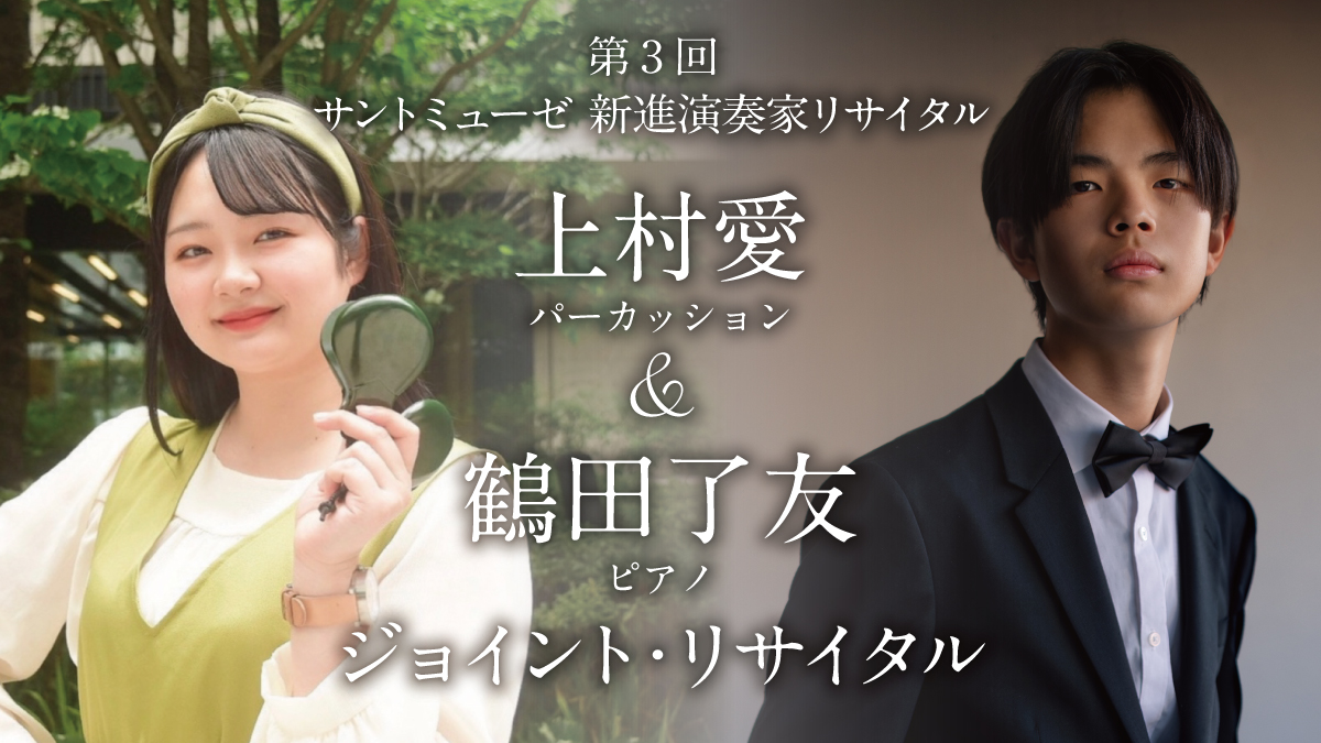 第3回サントミューゼ新進演奏家リサイタル～上村愛（打楽器）＆鶴田了友（ピアノ） ジョイント・リサイタル～
