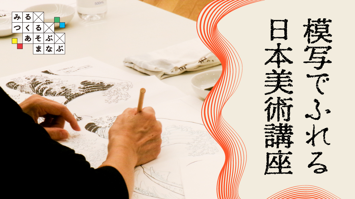【募集】模写でふれる日本美術講座 2026年度（全２回 連続講座）